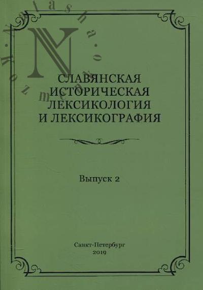 Slavianskaia istoricheskaia leksikologiia i leksikografiia