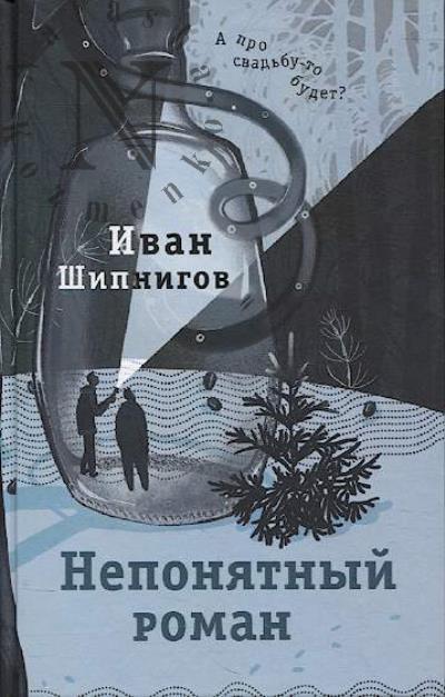 Shipnigov Ivan. Neponiatnyi roman.