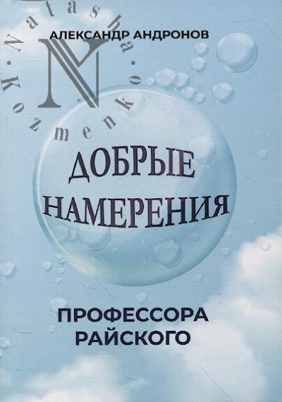 Andronov Aleksandr. Dobrye namereniia professora Raiskogo