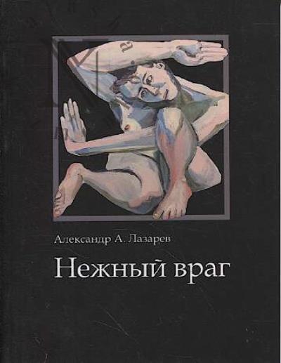 Lazarev Aleksandr A. Nezhnyi vrag