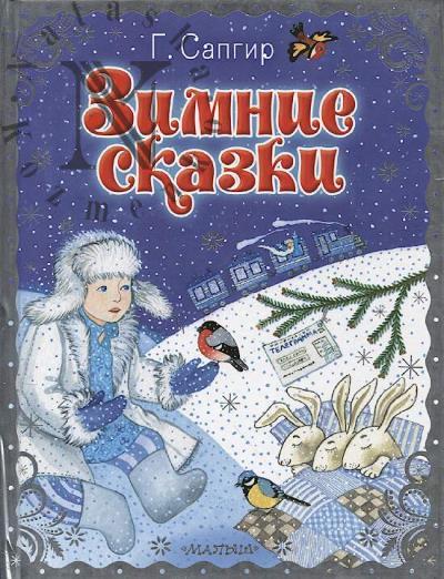 Sapgir G. Zimnie skazki