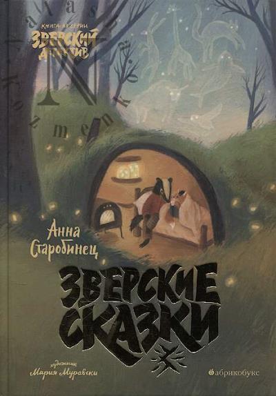 Starobinets Anna. Zverskie skazki.