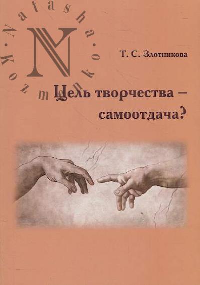 Zlotnikova T.S. Tsel' tvorchestva - samootdacha?