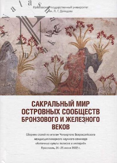 Sakral'nyi mir ostrovnykh soobshchestv bronzovogo i zheleznogo vekov