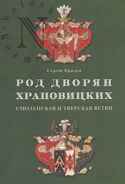 Krylov S.V. Rod dvorian Khrapovitskikh