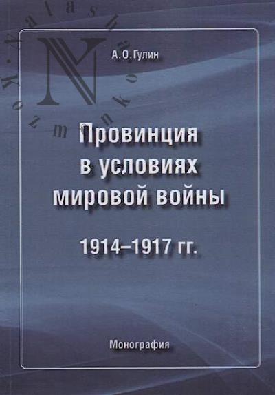 Gulin A.O. Provintsiia v usloviiakh mirovoi voiny.