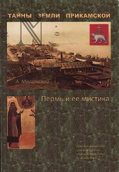Moshchanskii A.B. Perm' i ee mistika.