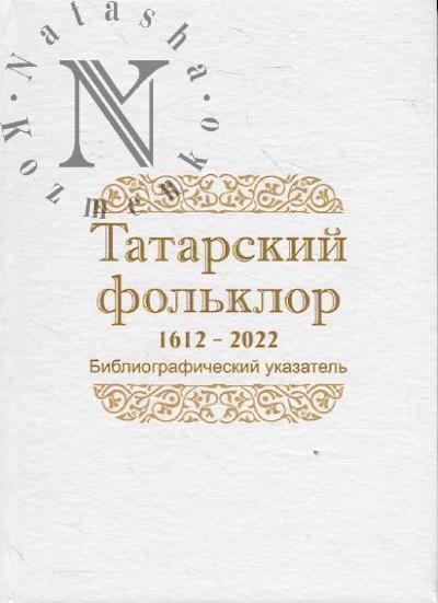 Tatarskii fol'klor.