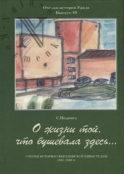 Nedviga S.I. O zhizni toi, chto bushevala zdes'...