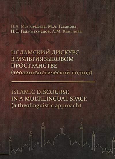 Magomedova P.A. Islamskii diskurs v mul'tiiazykovom prostranstve [teolingvisticheskii podkhod]
