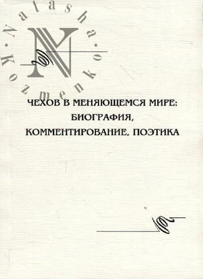 Chekhov v meniaiushchemsia mire