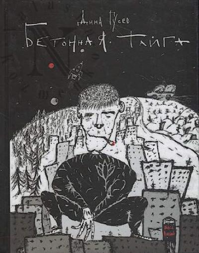 Gusev Dima. Betonnaia taiga