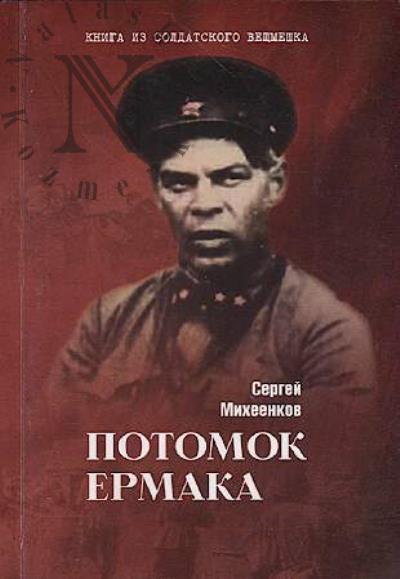 Mikheenkov S.E. Potomok Ermaka