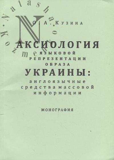 Кузина О.А. Аксиология языковой репрезентации образа Украины