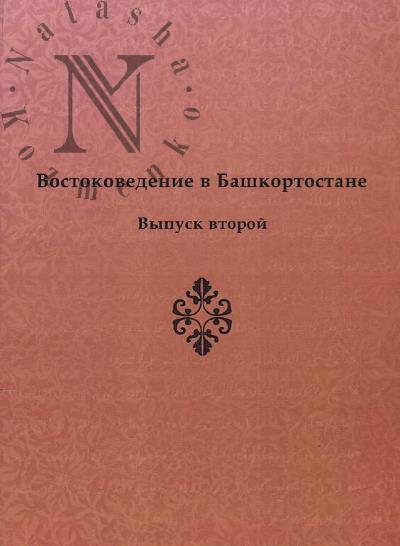 Vostokovedenie v Bashkortostane