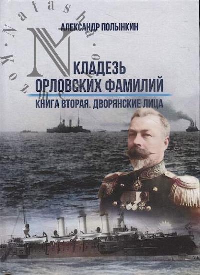 Polynkin A.M. Kladez' orlovskikh familii.