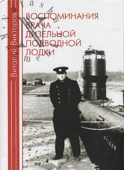 Viktorov V.L. Vospominaniia vracha dizel'noi podvodnoi lodki.