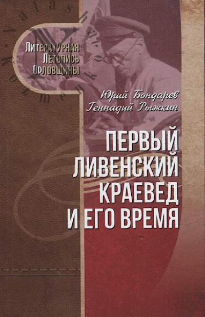 Bondarev Iu.I. Pervyi livenskii kraeved i ego vremia .