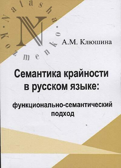 Kliushina A.M. Semantika krainosti v russkom iazyke