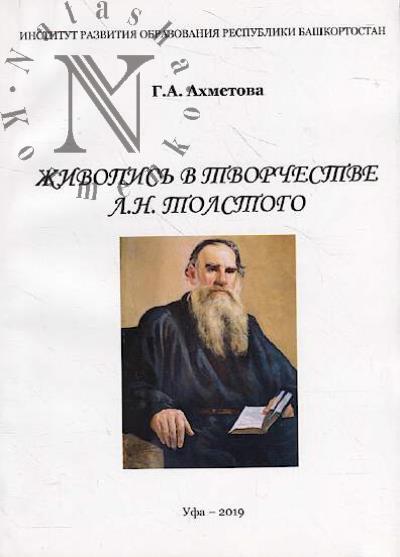 Akhmetova G.A. Zhivopis' v tvorchestve L.N. Tolstogo