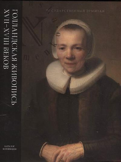 Sokolova I.A. Gollandskaia zhivopis' XVII-XVIII vekov