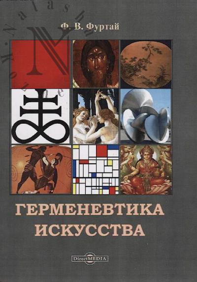Furtai F.V. Germenevtika iskusstva