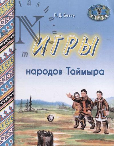 Bettu L.D. Igry narodov Taimyra.