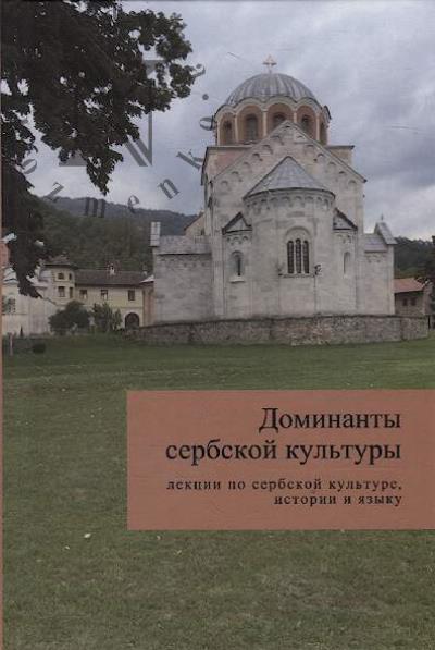 Dominanty serbskoi kul'tury