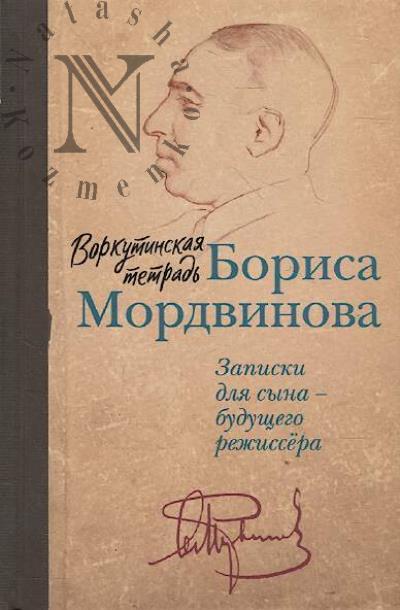 Vorkutinskaia tetrad' Borisa Mordvinova.