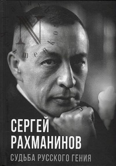 Sergei Rakhmaninov.