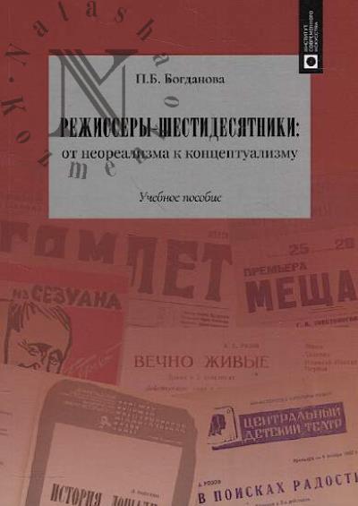 Bogdanova P.B. Rezhissery-shestidesiatniki