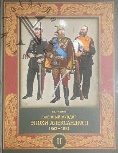Глазков В.В. Военный мундир эпохи Александра II, 1862-1881