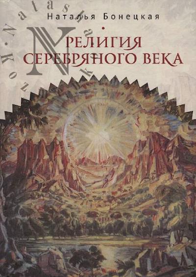 Бонецкая Н.К. Религия Серебряного века