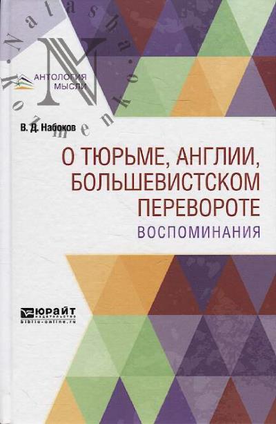 Набоков В.Д. О тюрьме, Англии, большевистском перевороте.