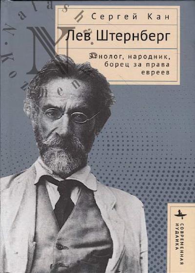 Kan Sergei. Lev Shternberg