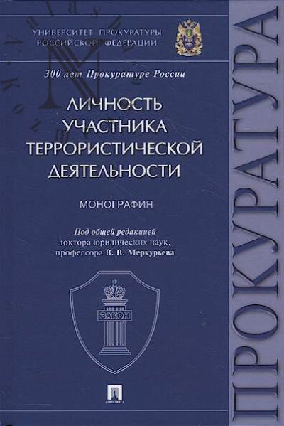 Личность участника террористической деятельности