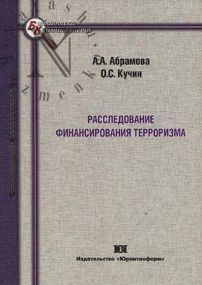 Abramova A.A. Rassledovanie finansirovaniia terrorizma