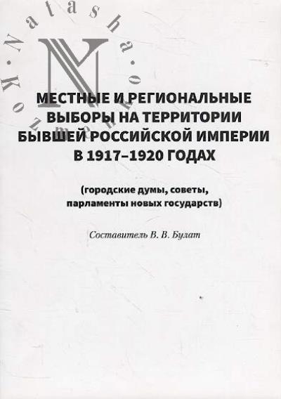 Mestnye i regional'nye vybory na territorii byvshei Rossiiskoi imperii v 1917-1920 godakh