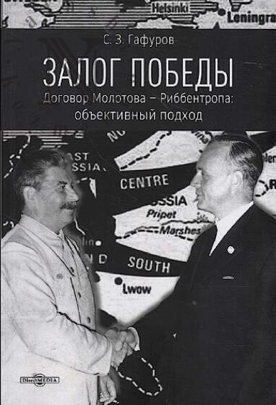 Gafurov S.Z. Zalog Pobedy.