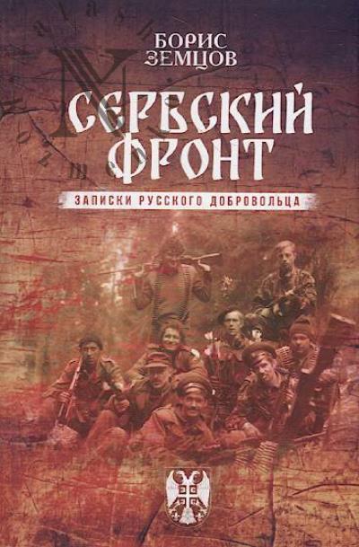 Zemtsov B.Iu. Serbskii front.