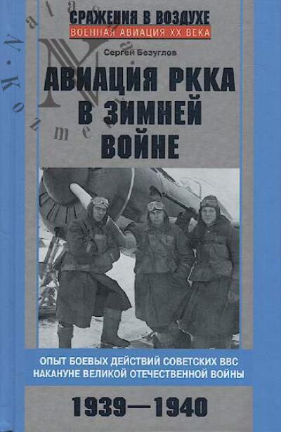Bezuglov S.A. Aviatsiia RKKA v Zimnei voine.