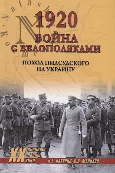 Kakurin N.E. 1920.