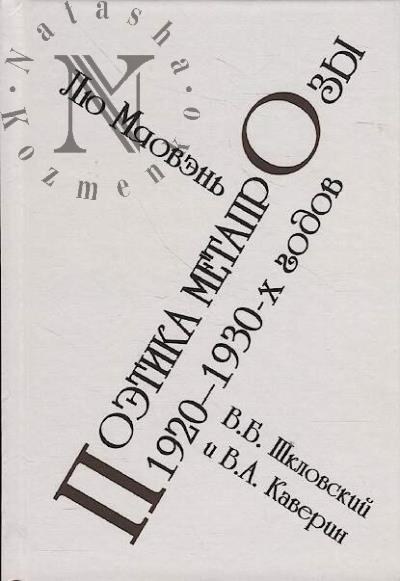 Liu Miaoven'. Poetika metaprozy 1920-1930 godov [V.B. Shklovskii i V.A. Kaverin]