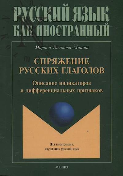 Gasanova-Miiat M.I. Spriazhenie russkikh glagolov