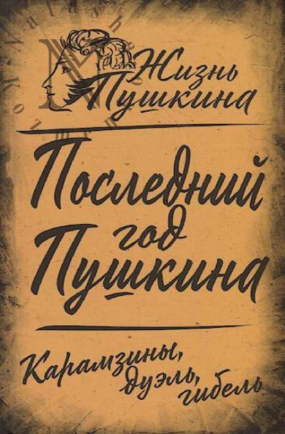 Zamost'ianov A.A. Poslednii god Pushkina.