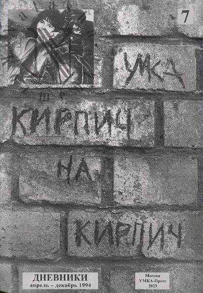 Gerasimova [Umka] Anna. Kirpich na kirpich