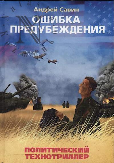 Savin Andrei. Oshibka predubezhdeniia