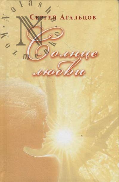 Агальцов Сергей. Солнце любви