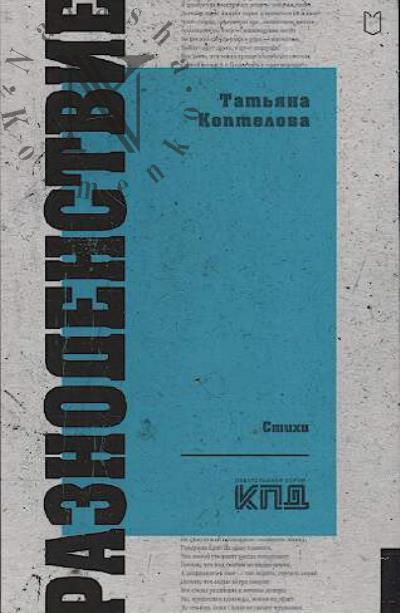 Коптелова Татьяна. Разноденствие
