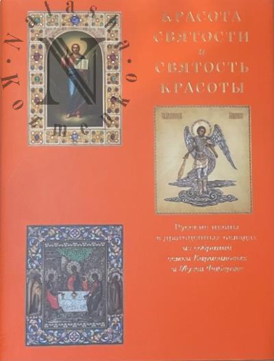 Krasota sviatosti i sviatost' krasoty.